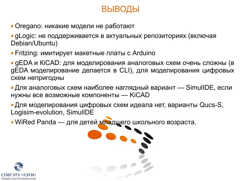 Файл:Позиционирование свободных программ для моделирования в электронике (Иван Хахаев, OSEDUCONF-2024).pdf