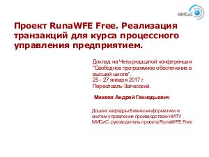 Проект RunaWFE Free. Реализация транзакций для курса процессного управления предприятием (Андрей Михеев, OSEDUCONF-2019).pdf