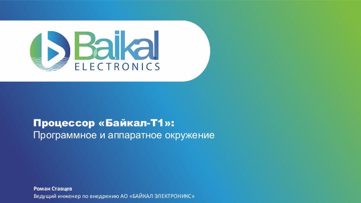 Файл:Процессор Байкал-Т1. Программное и аппаратное окружение (Роман Ставцев, OSSDEVCONF-2018).pdf