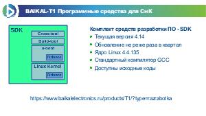 Процессор Байкал-Т1. Программное и аппаратное окружение (Роман Ставцев, OSSDEVCONF-2018).pdf