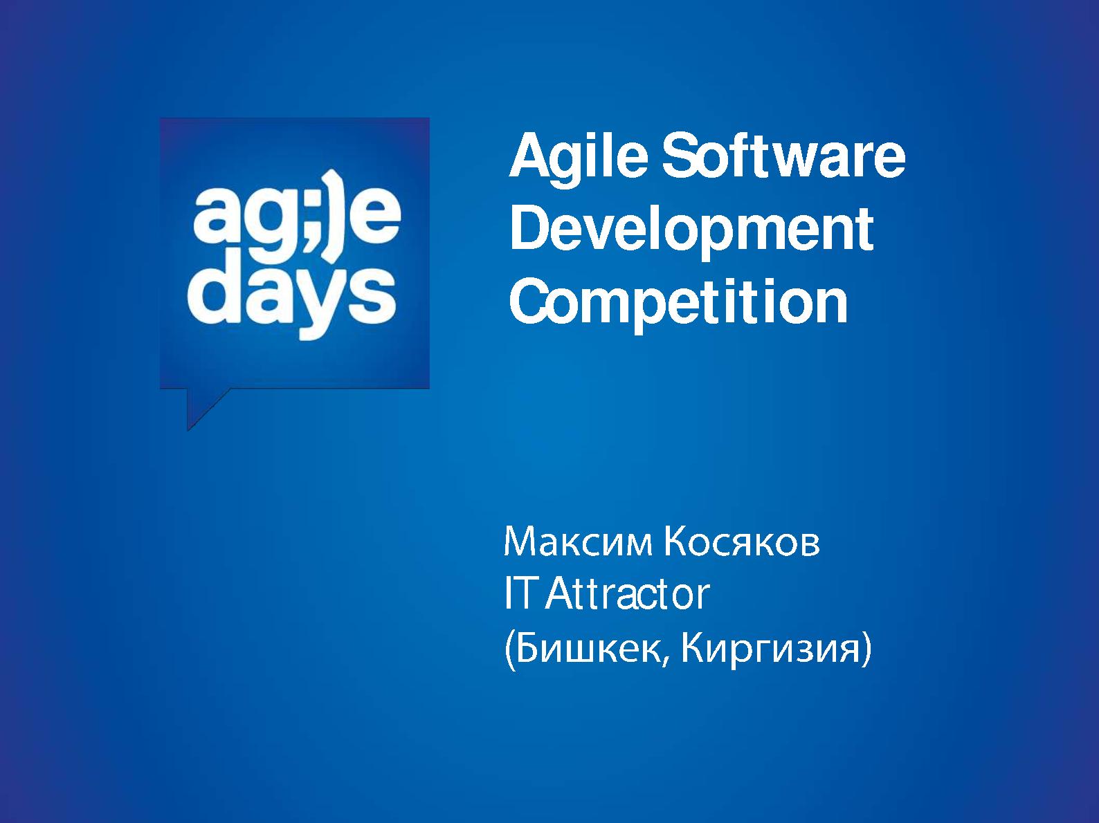 Файл:ASDC вау-конкурс — как показать студентам бизнес-ценности (Максим Косяков, AgileDays-2014).pdf