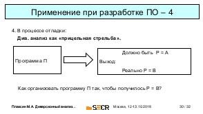 Применение диверсионного анализа для совершенствования организационных процессов (Михаил Плаксин, SECR-2018).pdf