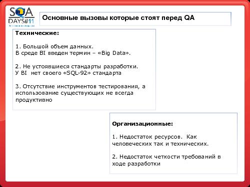 Тестирование в BI проектах (Дмитрий Романов, SQADays-11).pdf