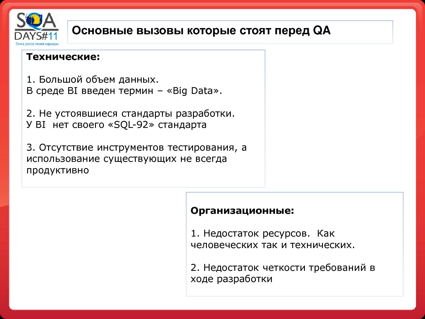 Файл:Тестирование в BI проектах (Дмитрий Романов, SQADays-11).pdf