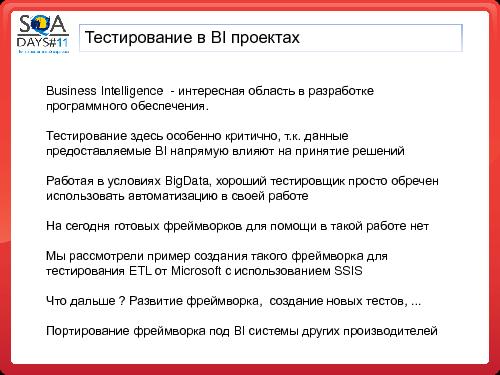 Тестирование в BI проектах (Дмитрий Романов, SQADays-11).pdf