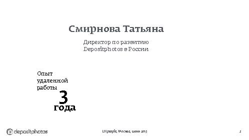 Советы и трюки, как эффективно работать с удалённой командой (Татьяна Смирнова, UXPeople-2015).pdf