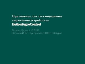 Приложение для дистанционного управления устройством HotbedAgroControl (Дарья Морель, OSEDUCONF-2026).pdf