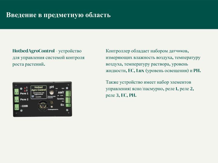 Файл:Приложение для дистанционного управления устройством HotbedAgroControl (Дарья Морель, OSEDUCONF-2026).pdf