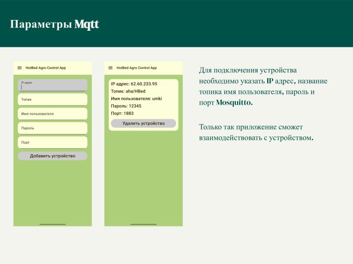 Файл:Приложение для дистанционного управления устройством HotbedAgroControl (Дарья Морель, OSEDUCONF-2026).pdf