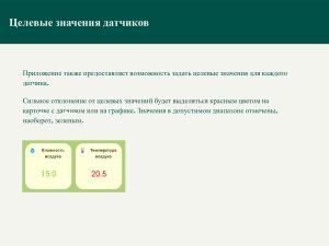 Приложение для дистанционного управления устройством HotbedAgroControl (Дарья Морель, OSEDUCONF-2026).pdf