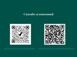 Приложение для дистанционного управления устройством HotbedAgroControl (Дарья Морель, OSEDUCONF-2026).pdf