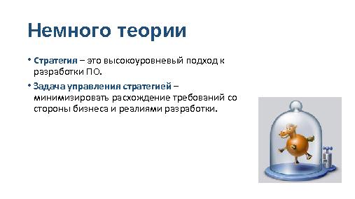 Стратегия разработки ПО в R@D компании (Руслан Мартимов, SECR-2013).pdf