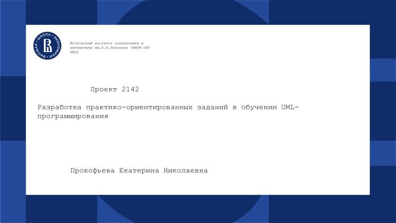 Файл:Разработка практико-ориентированных заданий в обучении UML-программирования (Екатерина Прокофьева, OSEDUCONF-2025).pdf