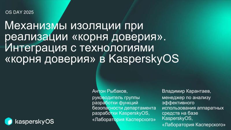 Файл:Механизмы изоляции при реализации «корня доверия». Интеграция с технологиями «корня доверия» в KasperskyOS (OSDAY-2025).pdf
