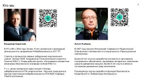 Механизмы изоляции при реализации «корня доверия». Интеграция с технологиями «корня доверия» в KasperskyOS (OSDAY-2025).pdf