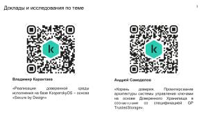 Механизмы изоляции при реализации «корня доверия». Интеграция с технологиями «корня доверия» в KasperskyOS (OSDAY-2025).pdf