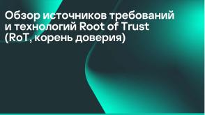 Механизмы изоляции при реализации «корня доверия». Интеграция с технологиями «корня доверия» в KasperskyOS (OSDAY-2025).pdf