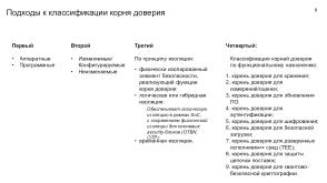 Механизмы изоляции при реализации «корня доверия». Интеграция с технологиями «корня доверия» в KasperskyOS (OSDAY-2025).pdf