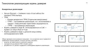 Механизмы изоляции при реализации «корня доверия». Интеграция с технологиями «корня доверия» в KasperskyOS (OSDAY-2025).pdf