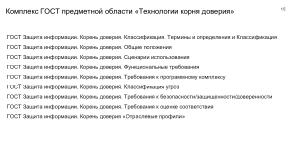 Механизмы изоляции при реализации «корня доверия». Интеграция с технологиями «корня доверия» в KasperskyOS (OSDAY-2025).pdf