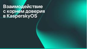 Механизмы изоляции при реализации «корня доверия». Интеграция с технологиями «корня доверия» в KasperskyOS (OSDAY-2025).pdf