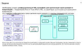Механизмы изоляции при реализации «корня доверия». Интеграция с технологиями «корня доверия» в KasperskyOS (OSDAY-2025).pdf