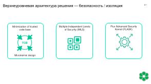 Механизмы изоляции при реализации «корня доверия». Интеграция с технологиями «корня доверия» в KasperskyOS (OSDAY-2025).pdf