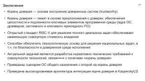 Механизмы изоляции при реализации «корня доверия». Интеграция с технологиями «корня доверия» в KasperskyOS (OSDAY-2025).pdf
