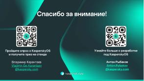 Механизмы изоляции при реализации «корня доверия». Интеграция с технологиями «корня доверия» в KasperskyOS (OSDAY-2025).pdf