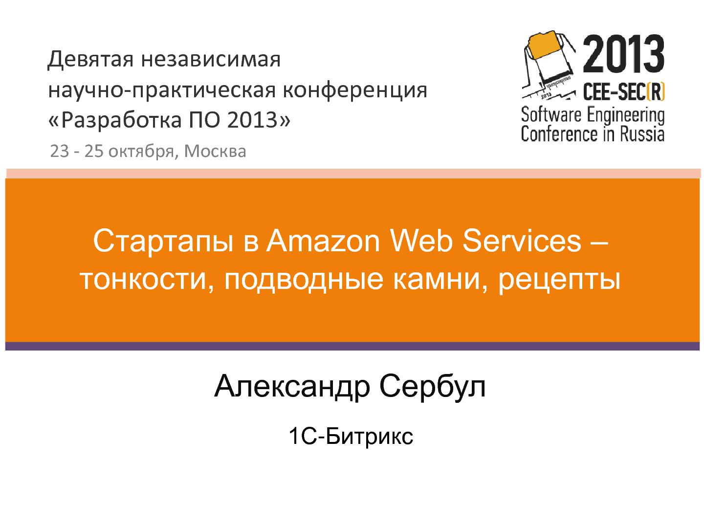 Файл:Стартапы в Amazon Web Services – тонкости, подводные камни, рецепты (Александр Сербул, SECR-2013).pdf