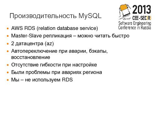 Стартапы в Amazon Web Services – тонкости, подводные камни, рецепты (Александр Сербул, SECR-2013).pdf
