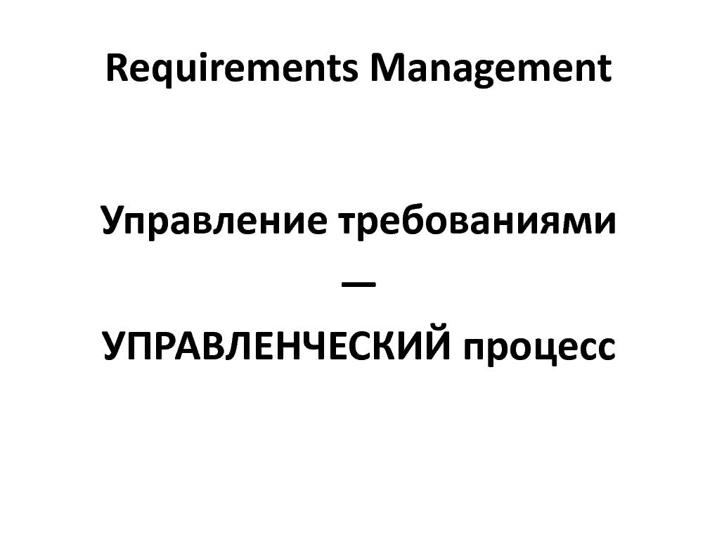Управление требованиями VS Разработка требований. Принципы и инструменты (Денис Бесков, AnalystDays-2012).pdf
