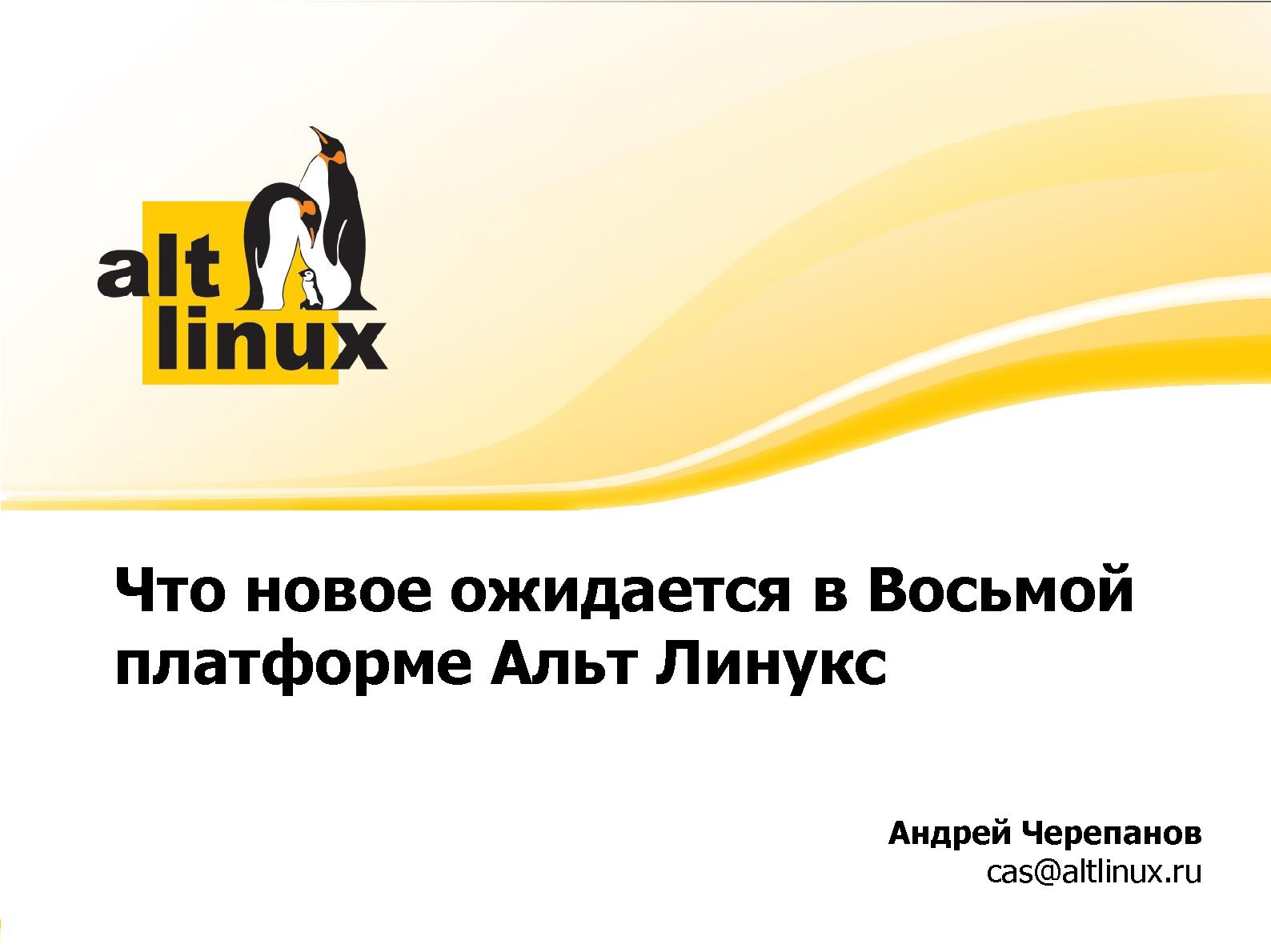 Файл:Что новое ожидается в Восьмой платформе Альт Линукс (Андрей Черепанов, OSEDUCONF-2015).pdf