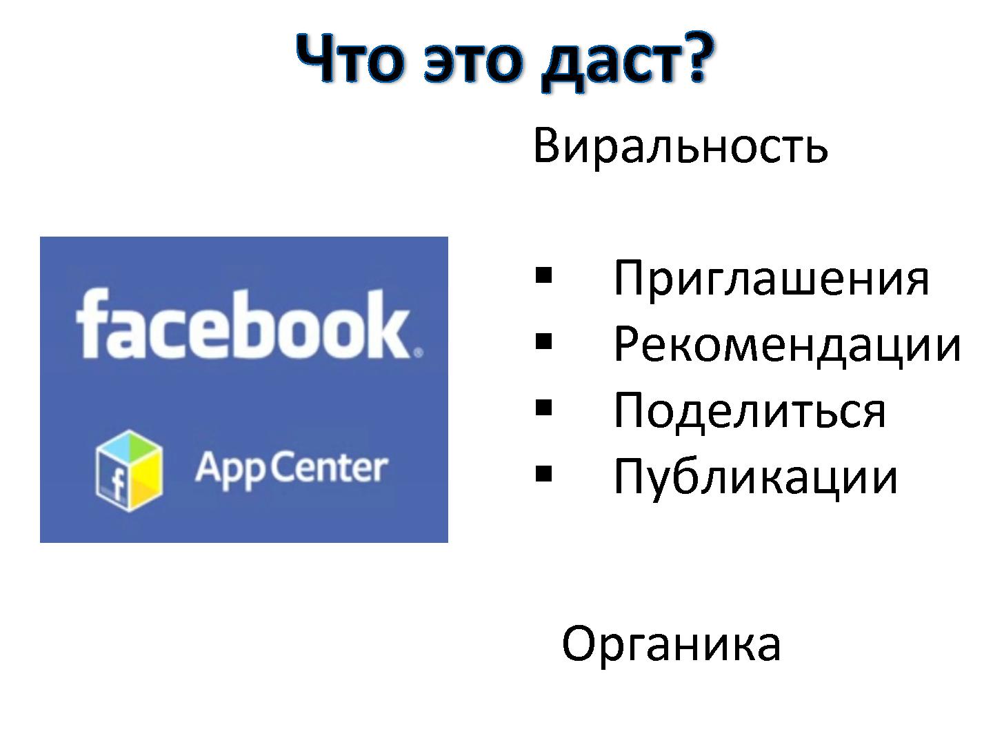 Файл:Привлечение пользователей через Facebook (Виталий Герко, ProductCamp-2013).pdf