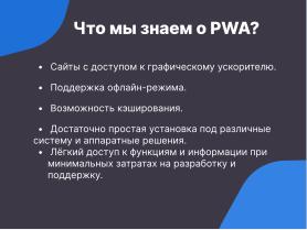 Прогрессивные веб-приложения — конвергентное дополнение нативным программам в Linux (OSSDEVCONF-2024).pdf