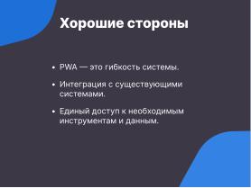 Прогрессивные веб-приложения — конвергентное дополнение нативным программам в Linux (OSSDEVCONF-2024).pdf