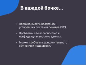 Прогрессивные веб-приложения — конвергентное дополнение нативным программам в Linux (OSSDEVCONF-2024).pdf