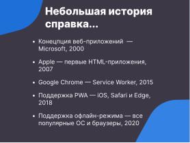 Прогрессивные веб-приложения — конвергентное дополнение нативным программам в Linux (OSSDEVCONF-2024).pdf