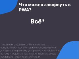 Прогрессивные веб-приложения — конвергентное дополнение нативным программам в Linux (OSSDEVCONF-2024).pdf