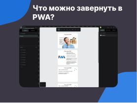 Прогрессивные веб-приложения — конвергентное дополнение нативным программам в Linux (OSSDEVCONF-2024).pdf
