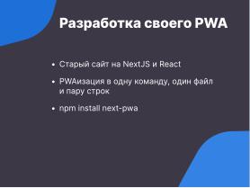 Прогрессивные веб-приложения — конвергентное дополнение нативным программам в Linux (OSSDEVCONF-2024).pdf