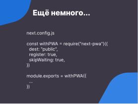 Прогрессивные веб-приложения — конвергентное дополнение нативным программам в Linux (OSSDEVCONF-2024).pdf