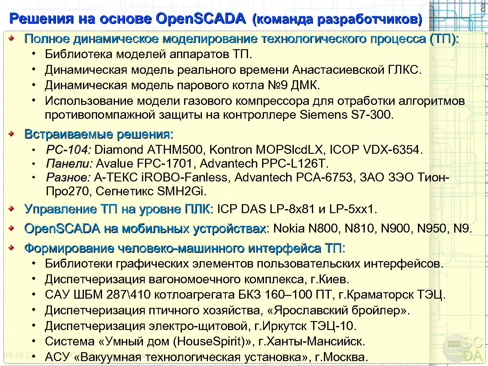 Файл:OpenSCADA 0.8.0 LTS (Роман Савоченко, OSDN-UA-2012).pdf