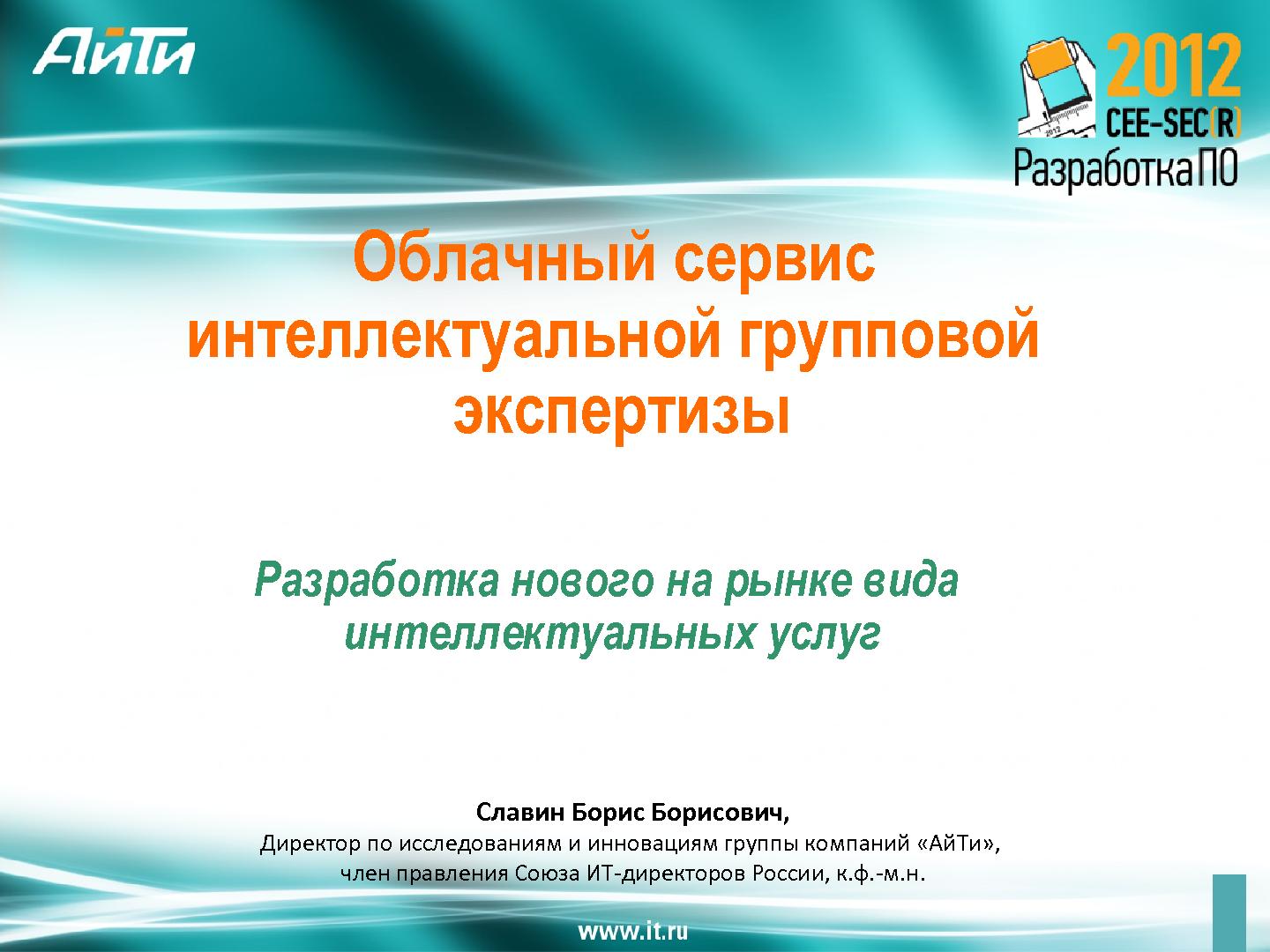 Файл:Облачный сервис интеллектуальной групповой экспертизы (Борис Славин, SECR-2012).pdf