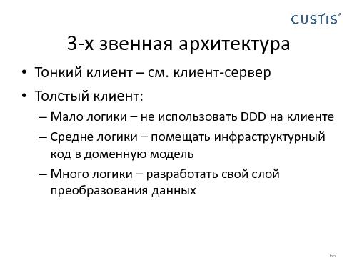Domain Driven Design в условиях разработки распределенных приложений (Николай Гребнев, AgileDays-2011).pdf