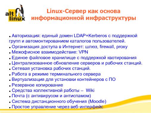 Разработка и внедрение программной платформы ALT Linux 6.0 в медицинских учреждениях России (Алексей Новодворский, ROSS-2014).pdf