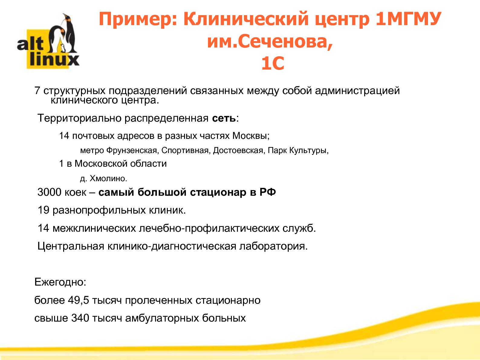 Файл:Разработка и внедрение программной платформы ALT Linux 6.0 в медицинских учреждениях России (Алексей Новодворский, ROSS-2014).pdf