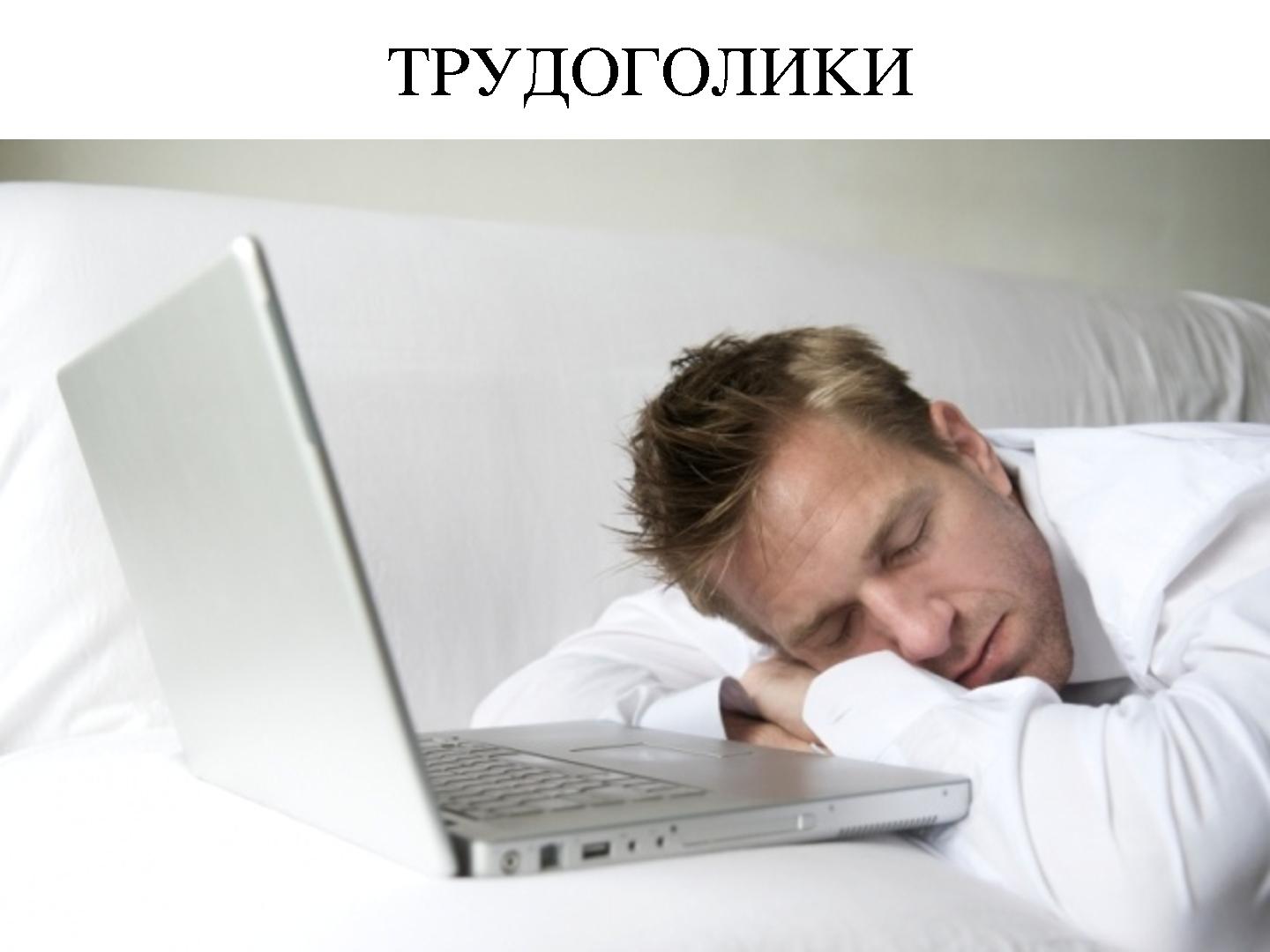 Включи экран спать. Спящий человек за компьютером. Человек за ноутбуком.