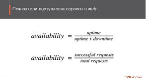 Действенный мониторинг доступности в вебе (Аркадий Мурашев, SECR-2018).pdf