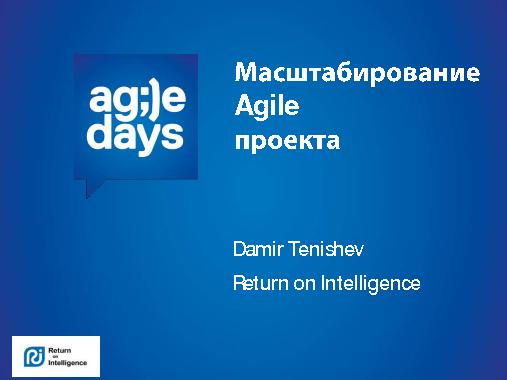 Масштабирование Agile-проекта (Дамир Тенишев, AgileDays-2014).pdf